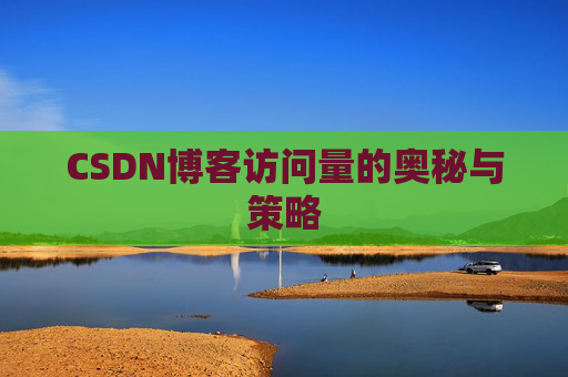 CSDN博客访问量的奥秘与策略